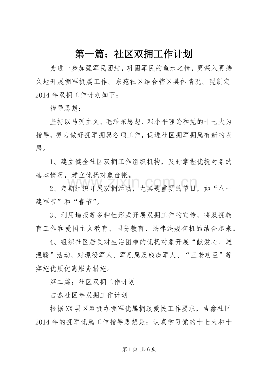 第一篇：社区双拥工作计划.docx_第1页