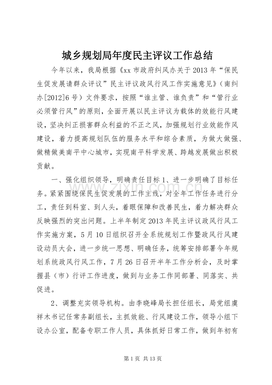 城乡规划局年度民主评议工作总结.docx_第1页