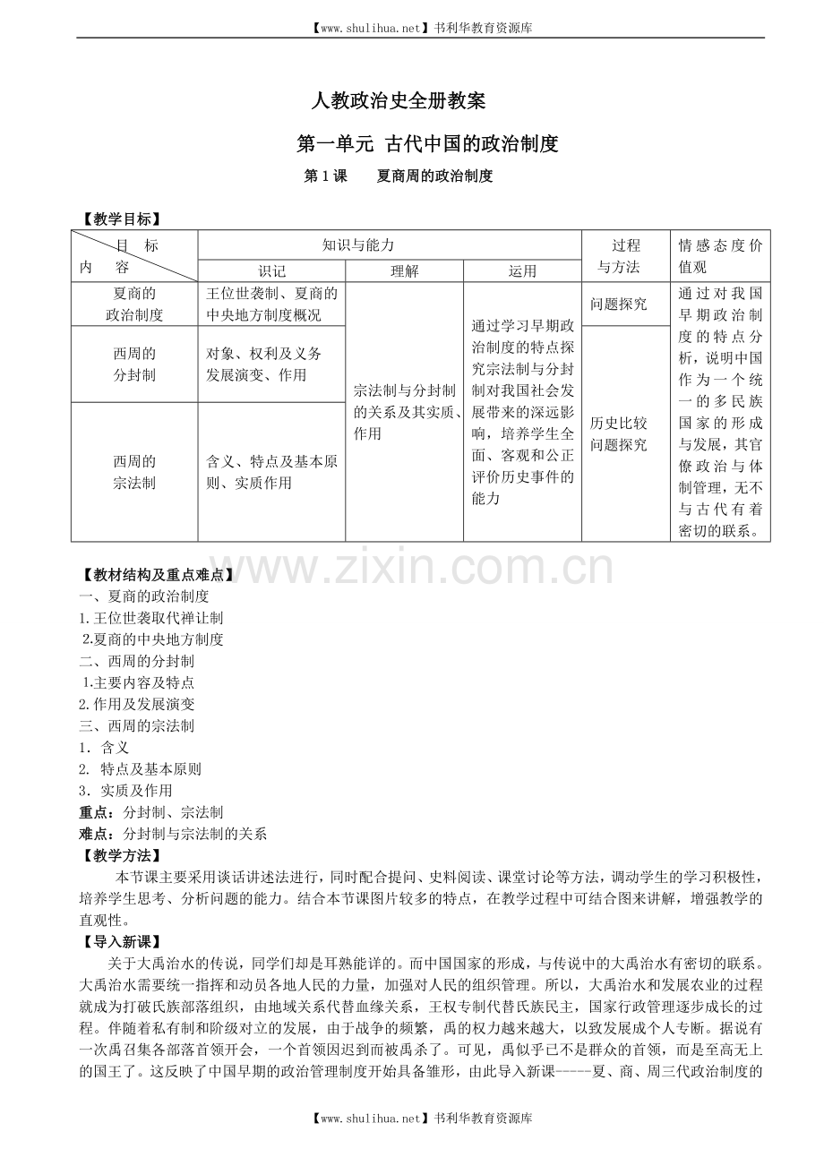 人教版高中历史必修一全套教案.doc_第1页