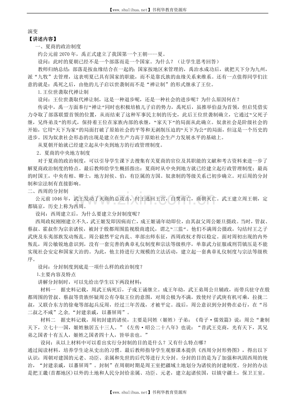 人教版高中历史必修一全套教案.doc_第2页