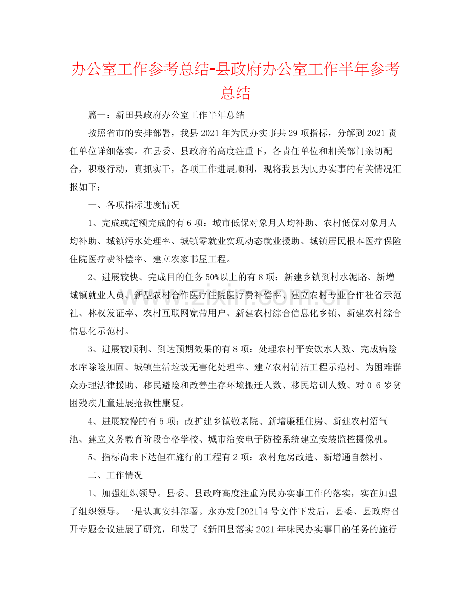 办公室工作参考总结县政府办公室工作半年参考总结.docx_第1页