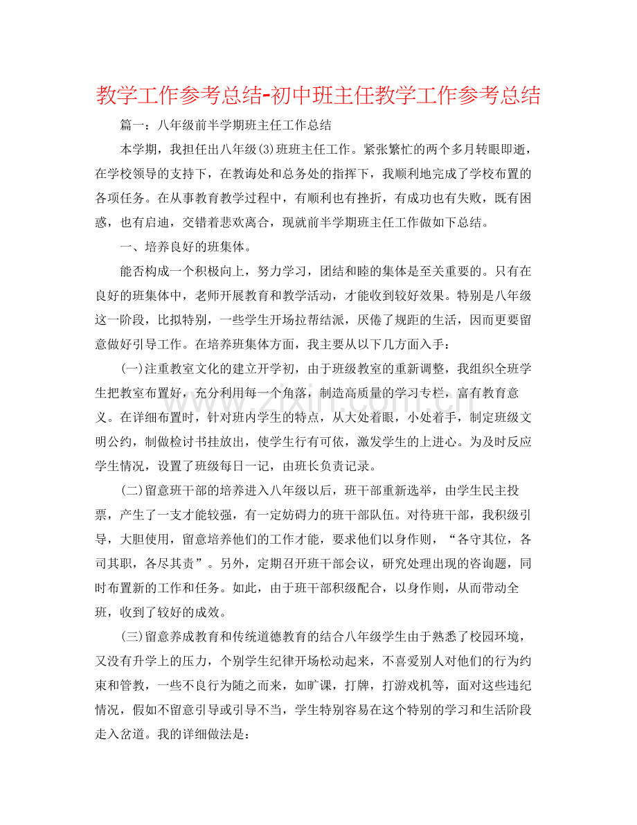 教学工作参考总结初中班主任教学工作参考总结.docx_第1页