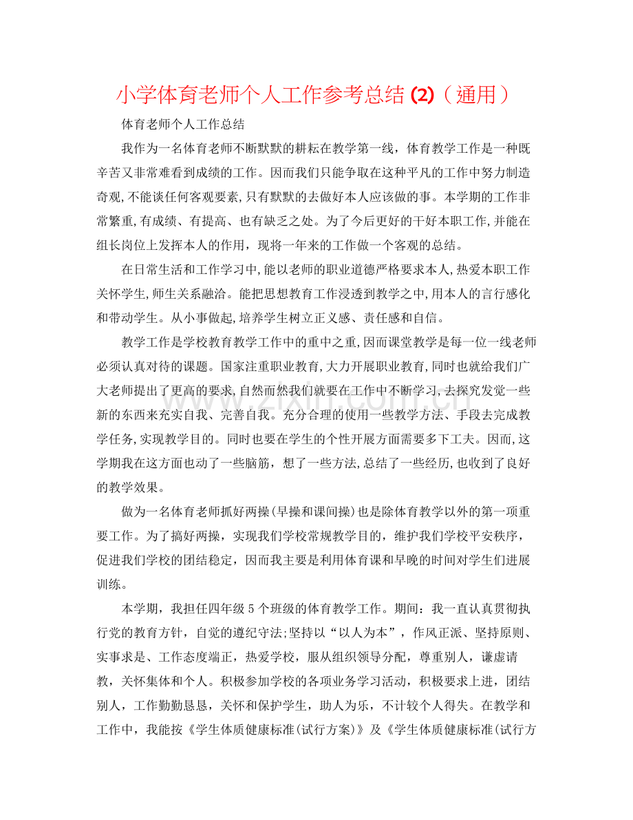 小学体育教师个人工作参考总结2)（通用）.docx_第1页