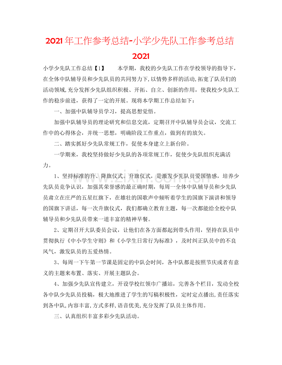 2021年工作参考总结小学少先队工作参考总结.docx_第1页