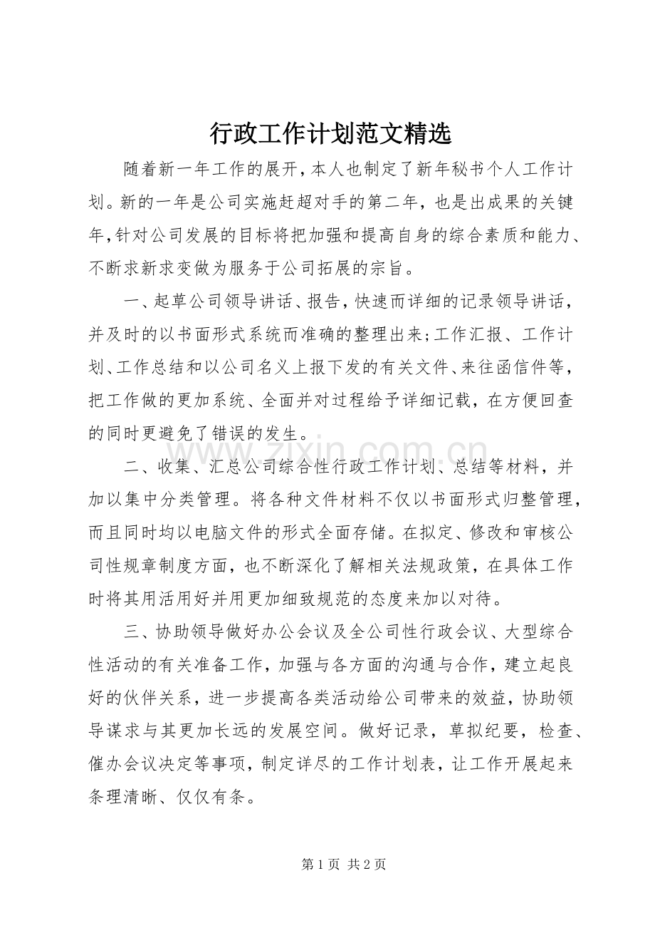 行政工作计划范文.docx_第1页