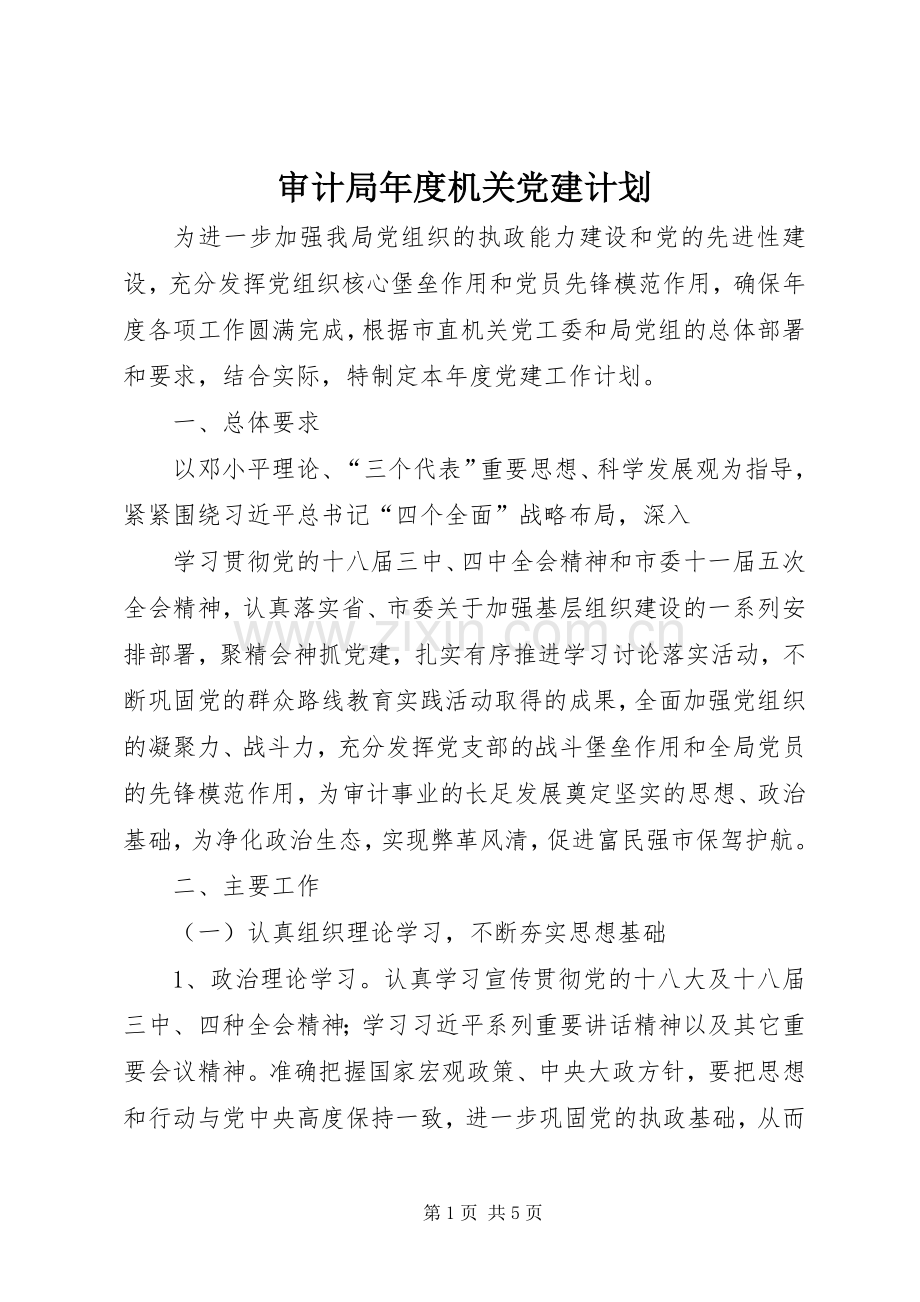 审计局年度机关党建计划.docx_第1页