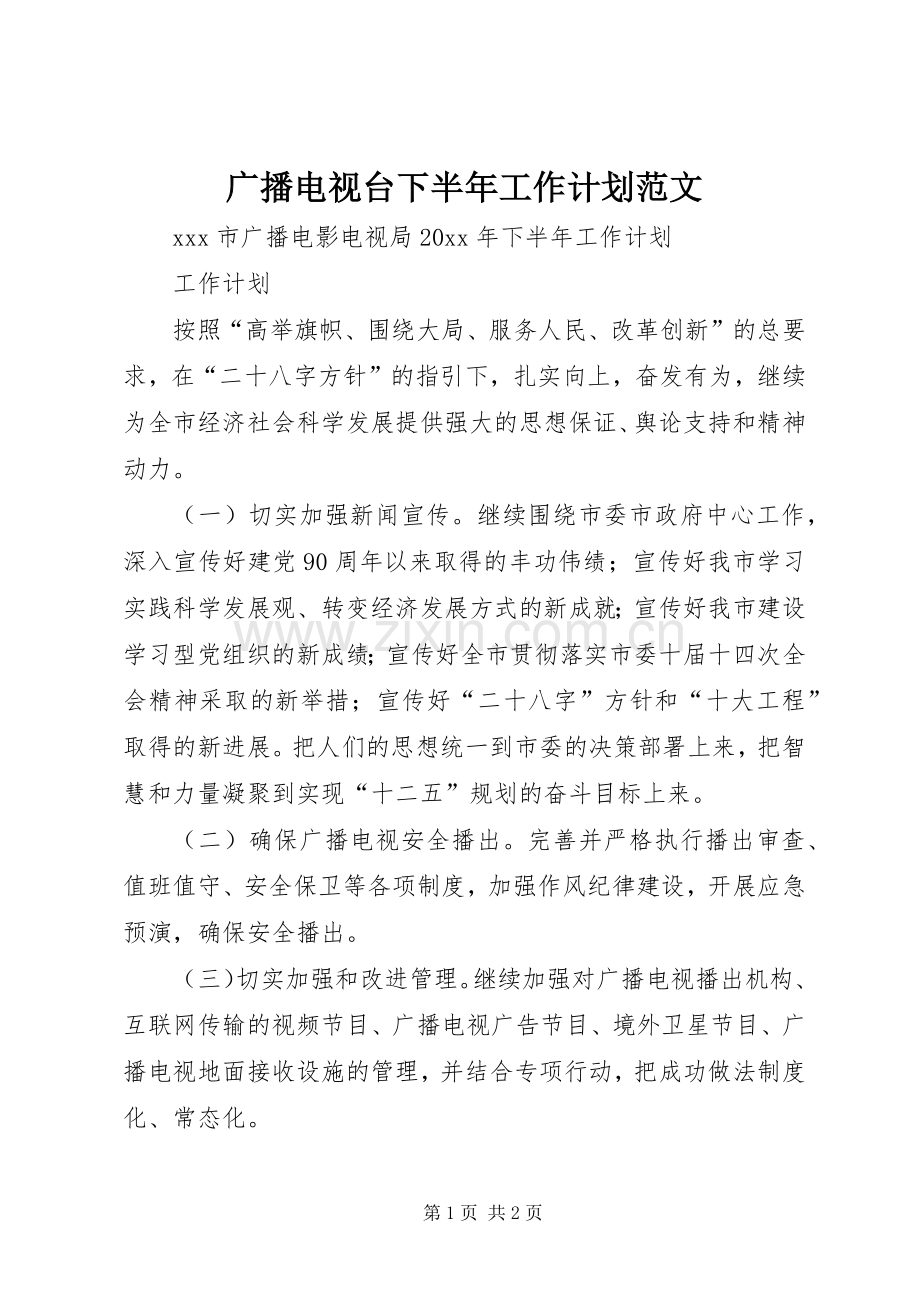 广播电视台下半年工作计划范文.docx_第1页