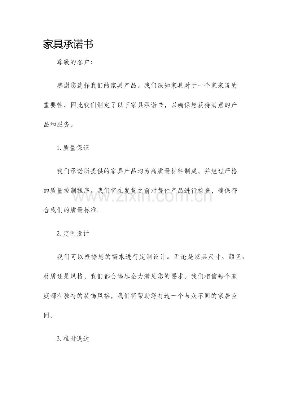 家具承诺书.docx_第1页