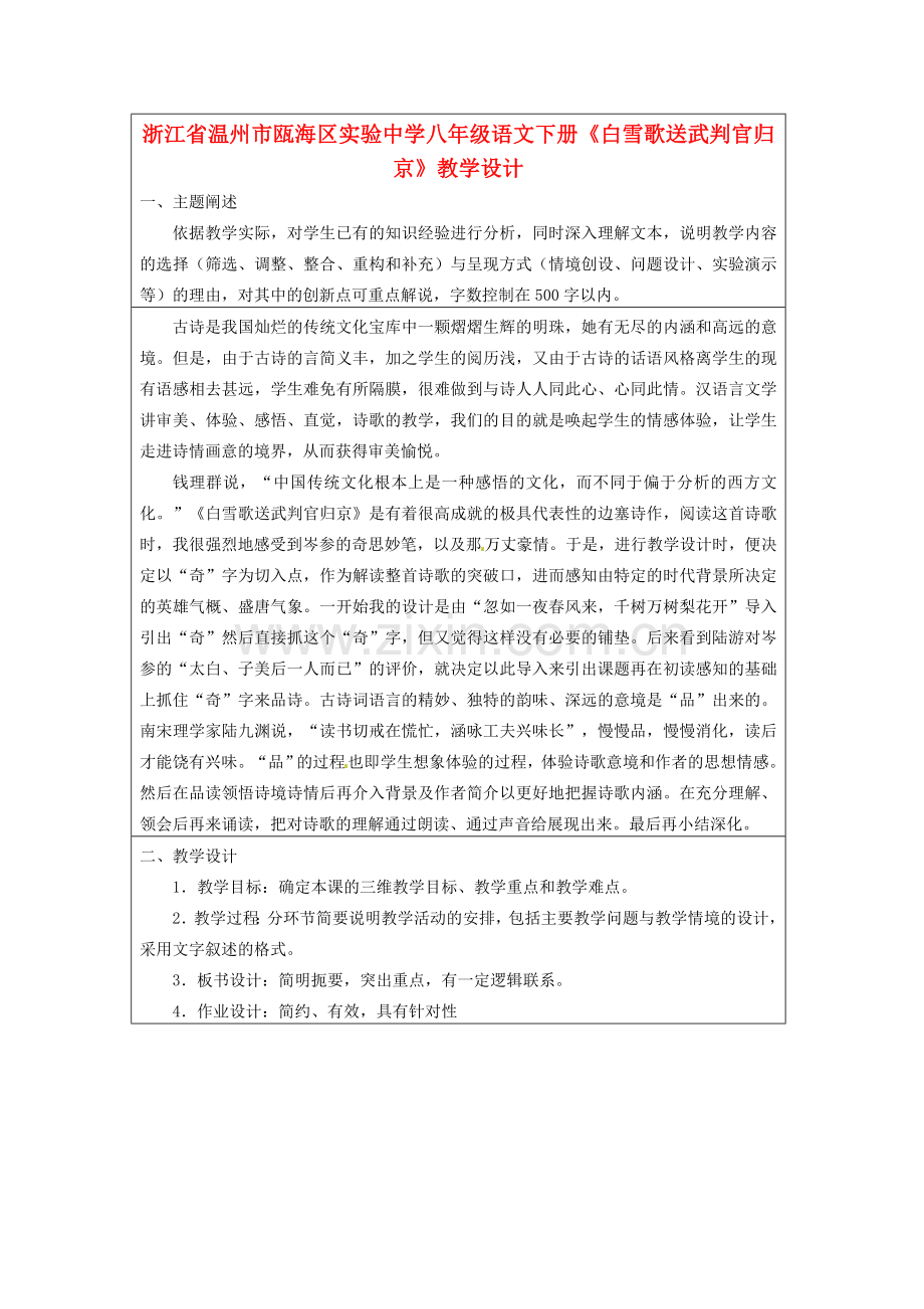 浙江省温州市瓯海区实验中学八年级语文下册《白雪歌送武判官归京》教学设计.doc_第1页