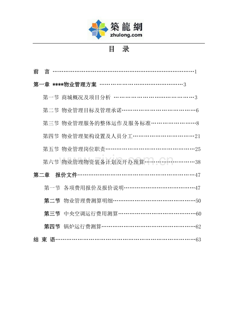 国内某知名商业地产物业管理方案(68页)1.doc_第1页