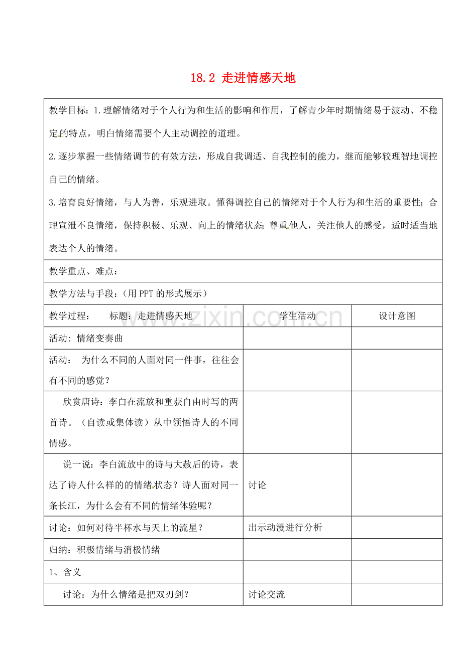 江苏省昆山市锦溪中学七年级政治下册 18.2 走进情感天地教案 苏教版.doc_第1页