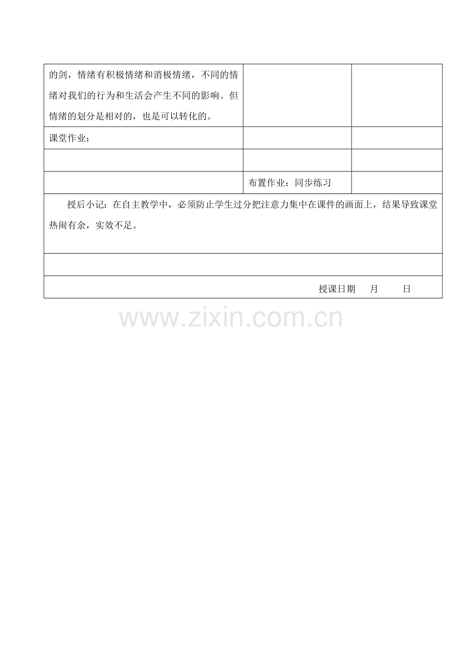 江苏省昆山市锦溪中学七年级政治下册 18.2 走进情感天地教案 苏教版.doc_第3页