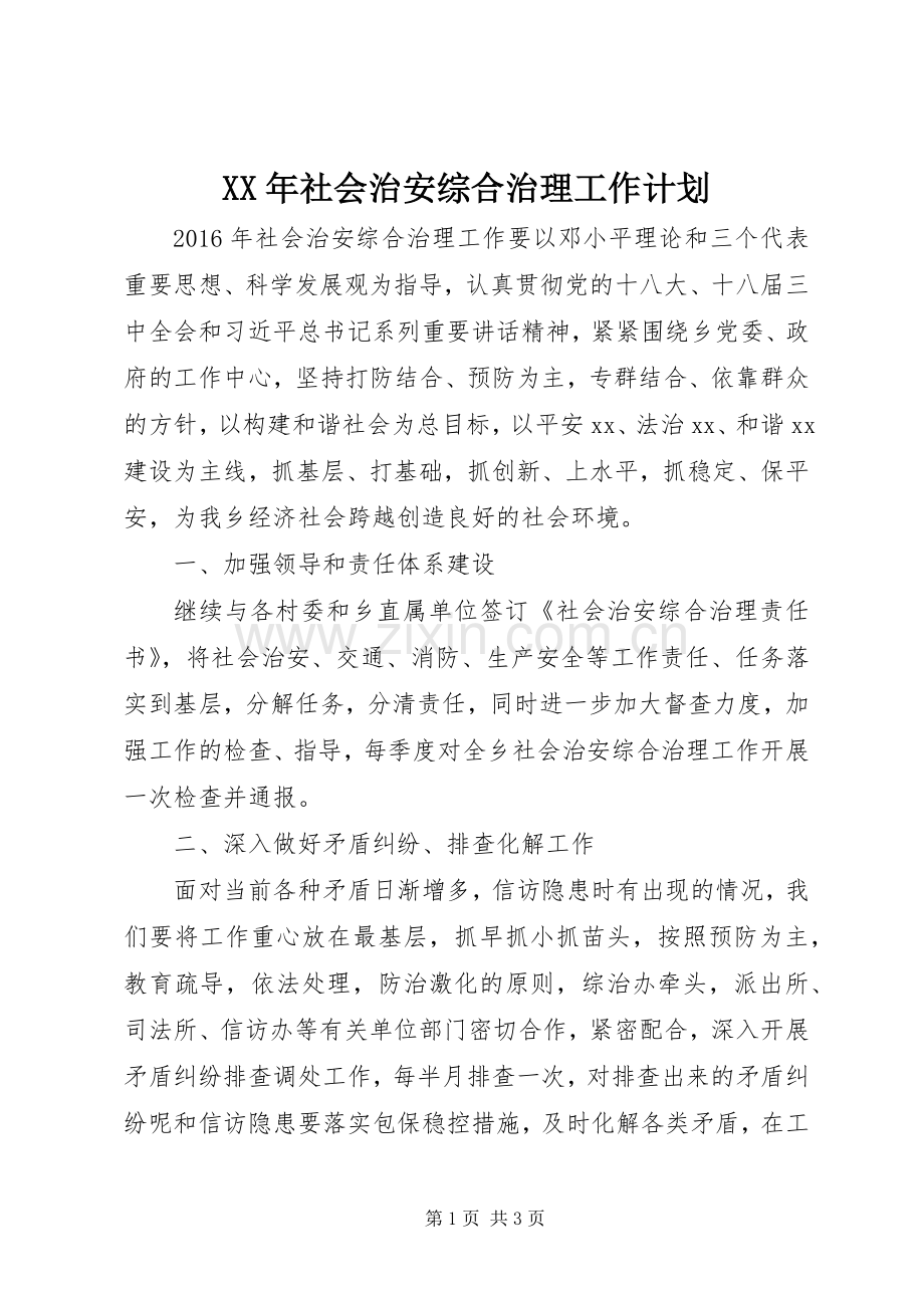 XX年社会治安综合治理工作计划 .docx_第1页