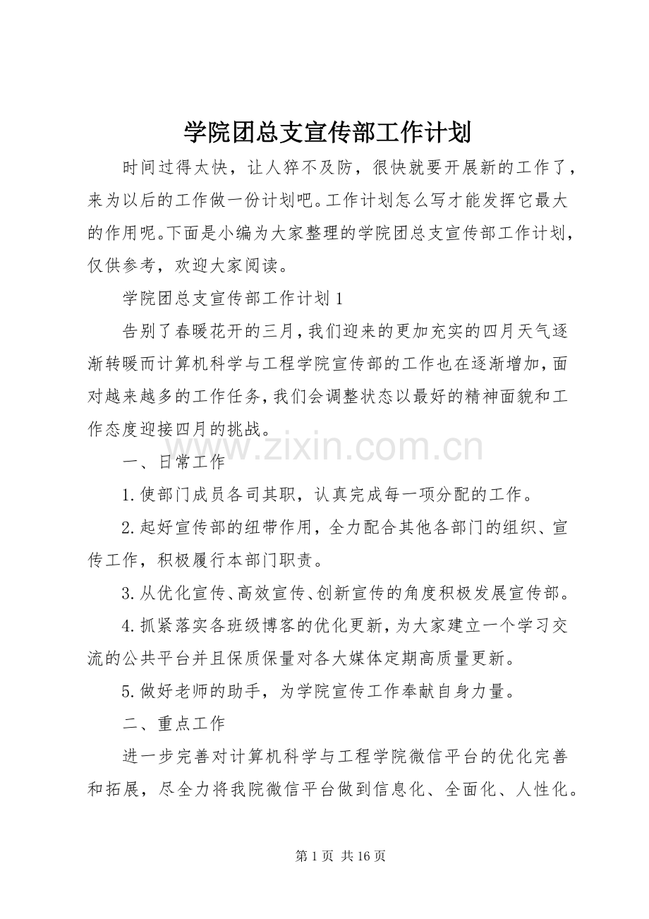 学院团总支宣传部工作计划.docx_第1页