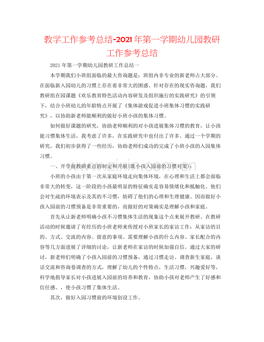 教学工作参考总结年第一学期幼儿园教研工作参考总结.docx_第1页