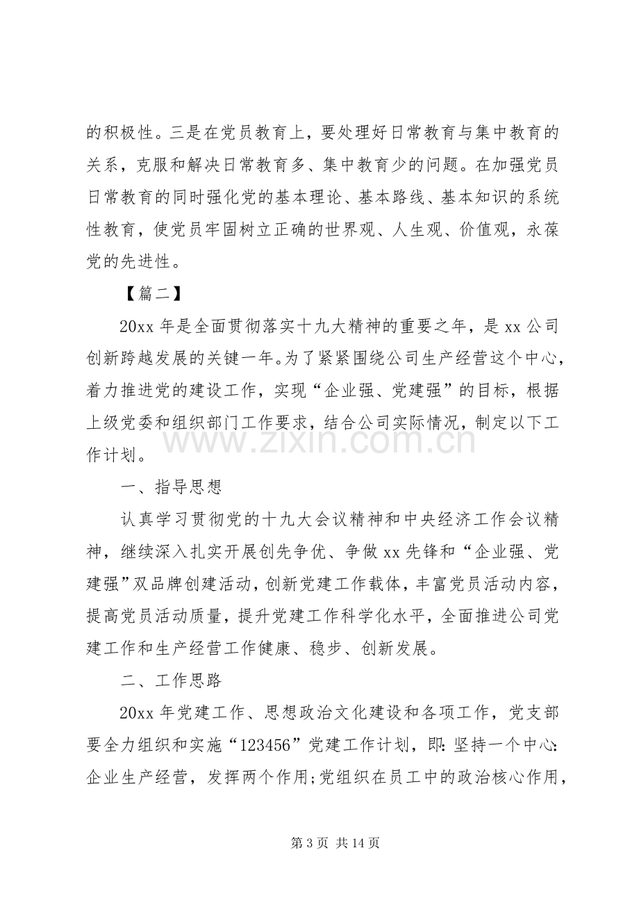 20XX年企业党建工作计划范文.docx_第3页