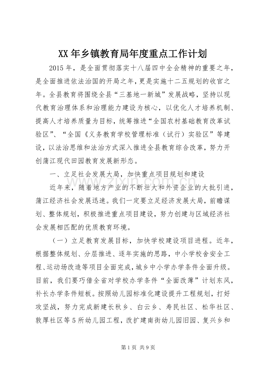 XX年乡镇教育局年度重点工作计划.docx_第1页