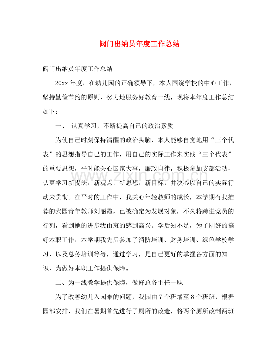 阀门出纳员年度工作总结 .docx_第1页