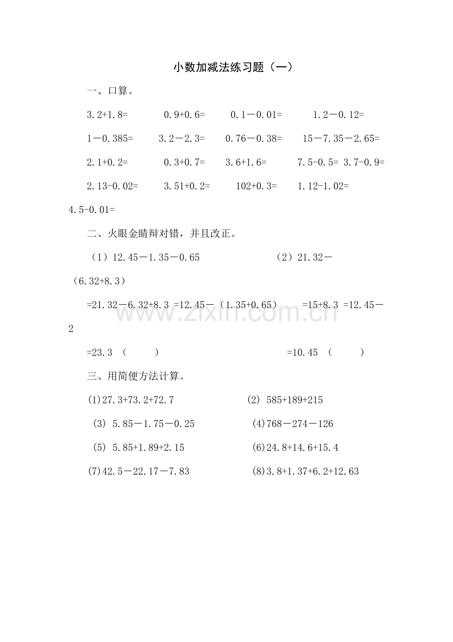 人教2011版小学数学四年级小数加减法说课稿、教学反思、随堂练习.docx_第1页