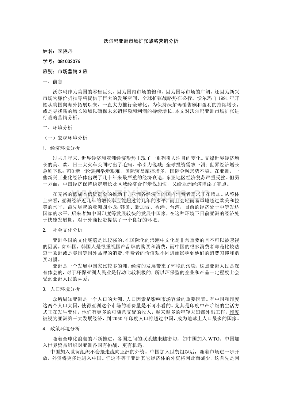 沃尔玛扩张战略营销分析.doc_第1页