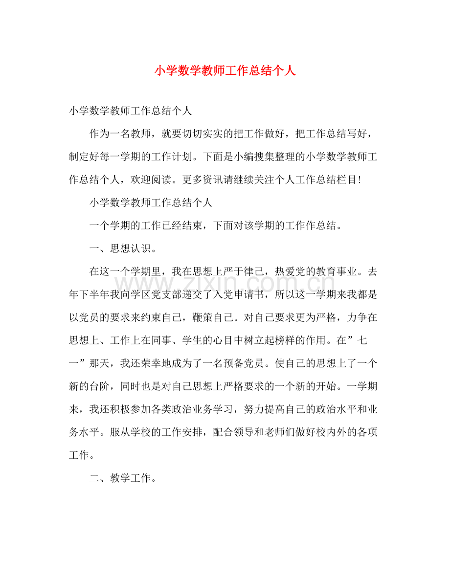 小学数学教师工作总结个人 .docx_第1页