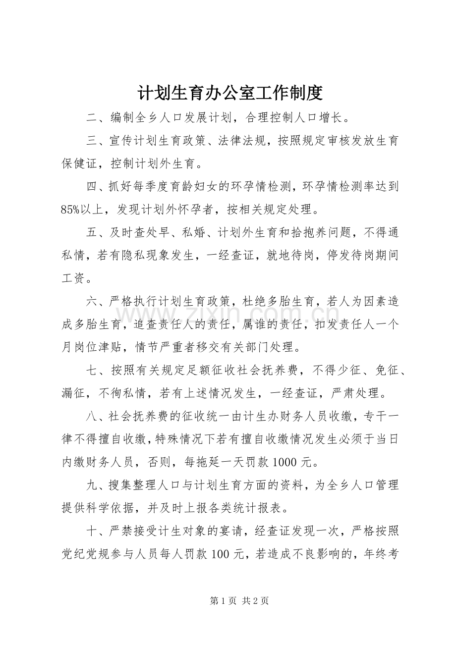 计划生育办公室工作制度.docx_第1页