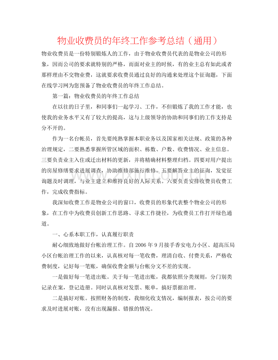 物业收费员的年终工作参考总结（通用）.docx_第1页