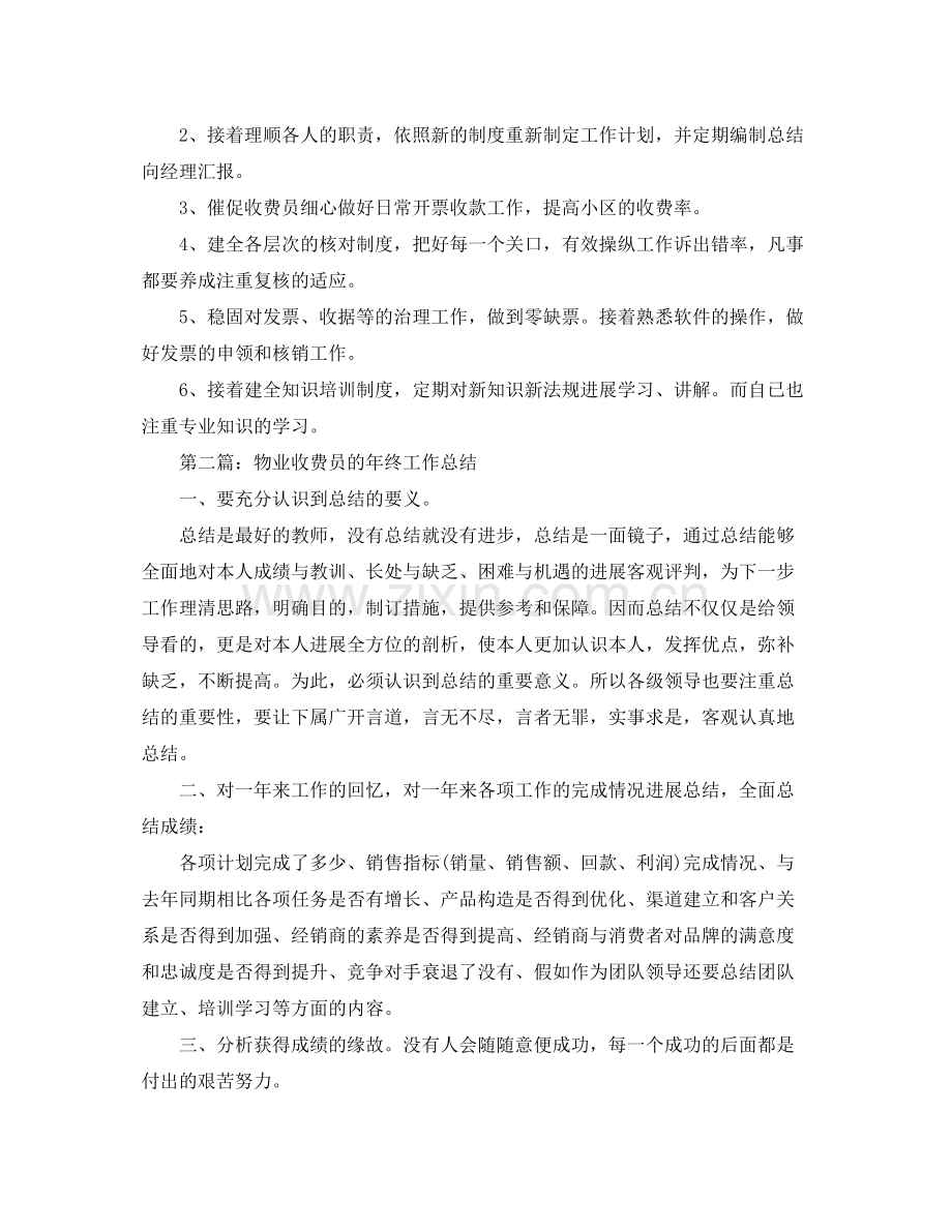 物业收费员的年终工作参考总结（通用）.docx_第3页