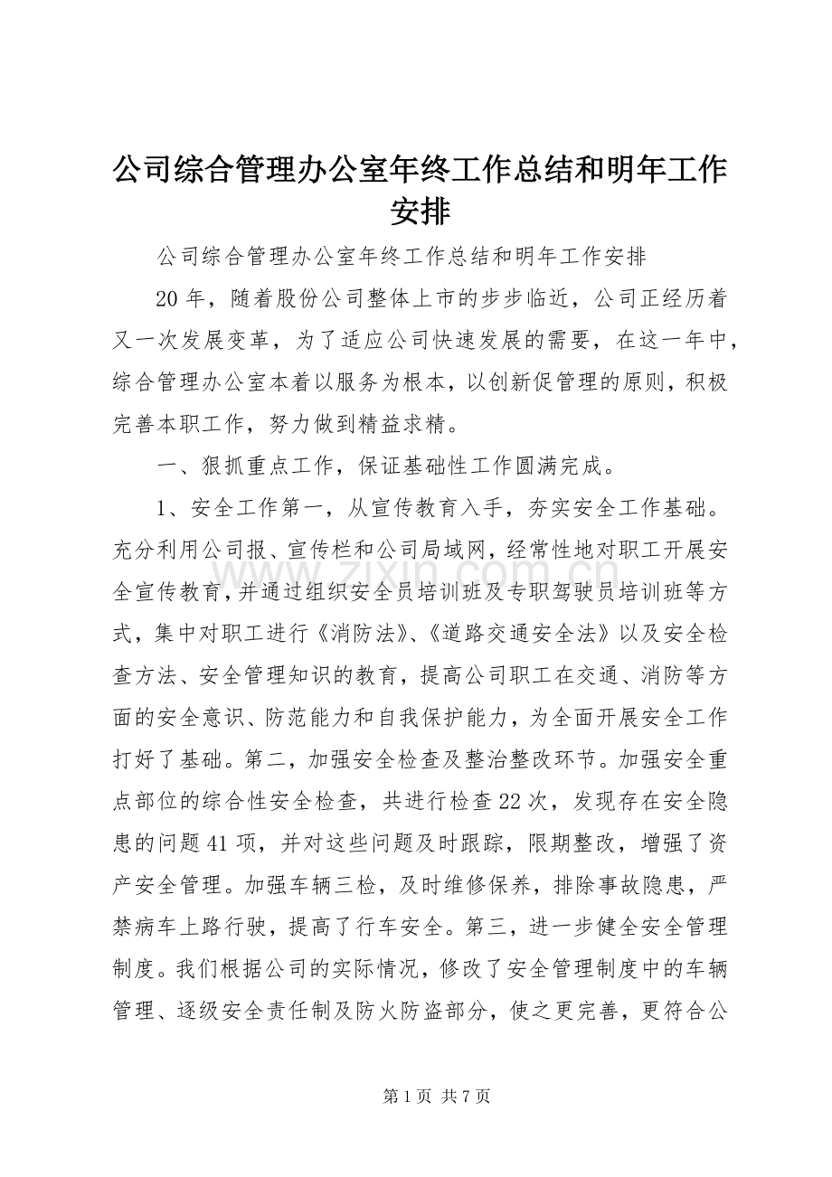 公司综合管理办公室年终工作总结和明年工作安排.docx_第1页