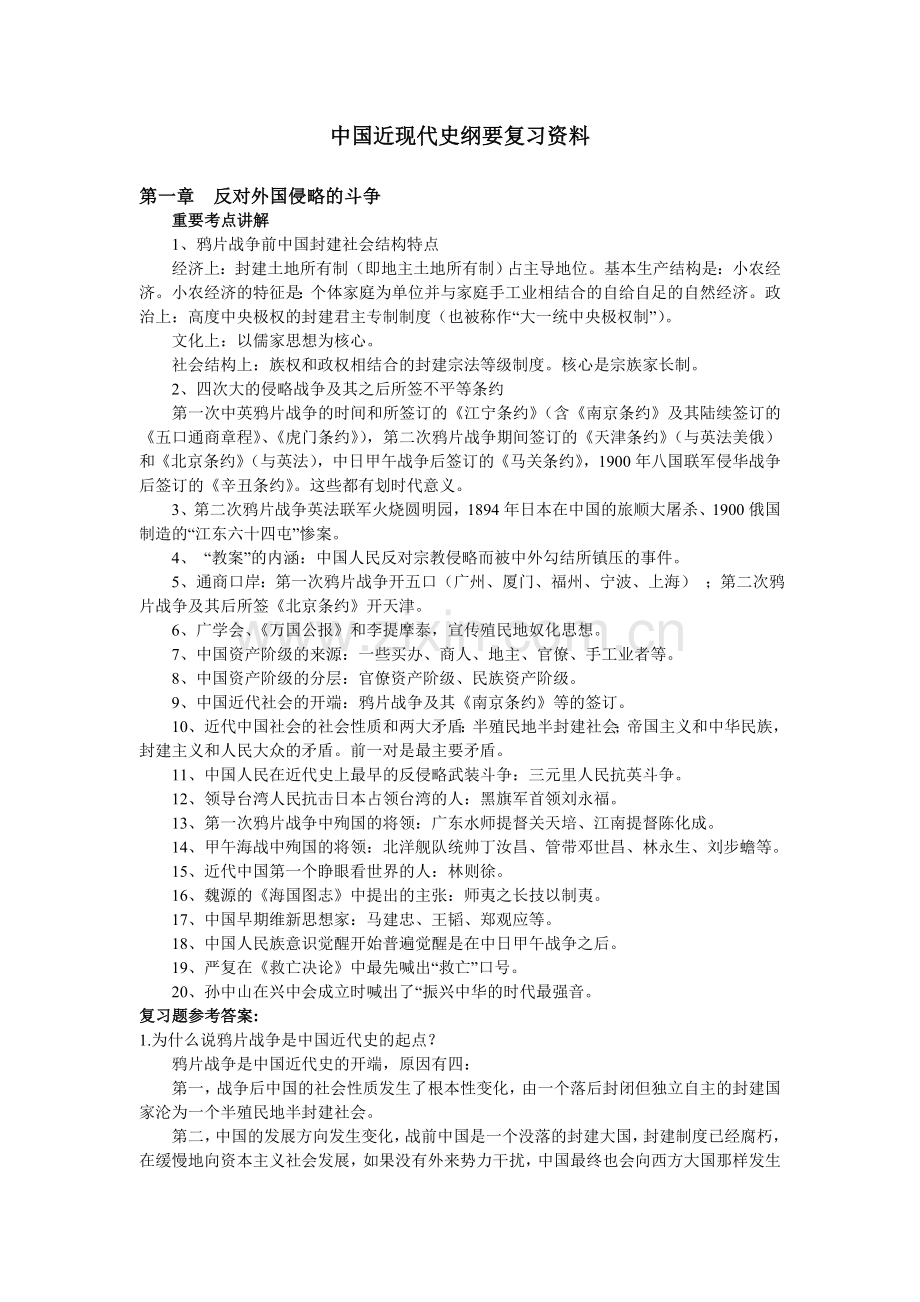 中国近现代史纲要复习资料.doc_第1页