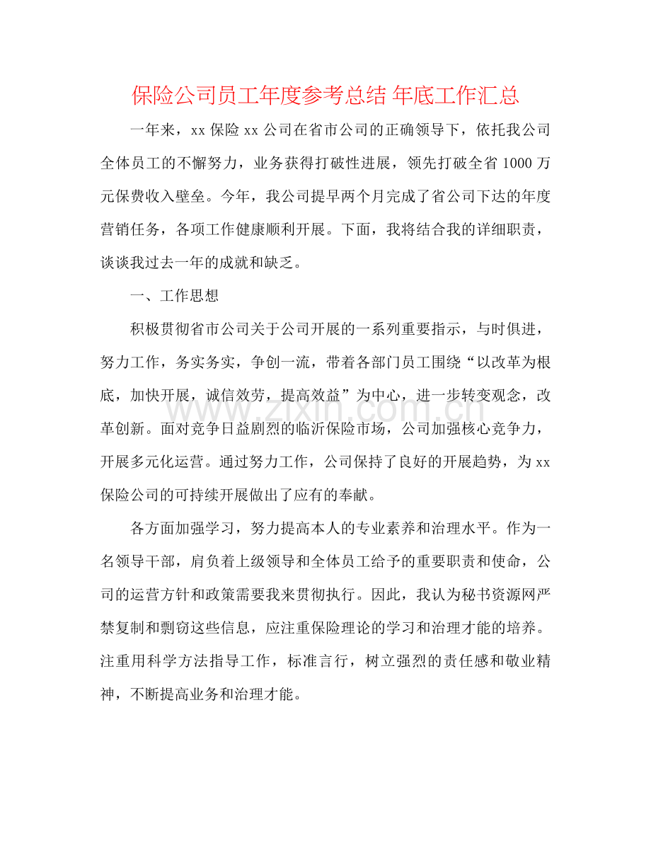 保险公司员工年度参考总结年底工作汇总.docx_第1页