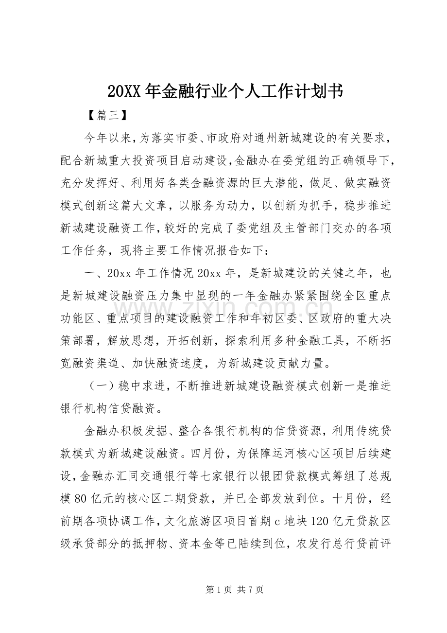 20XX年金融行业个人工作计划书.docx_第1页