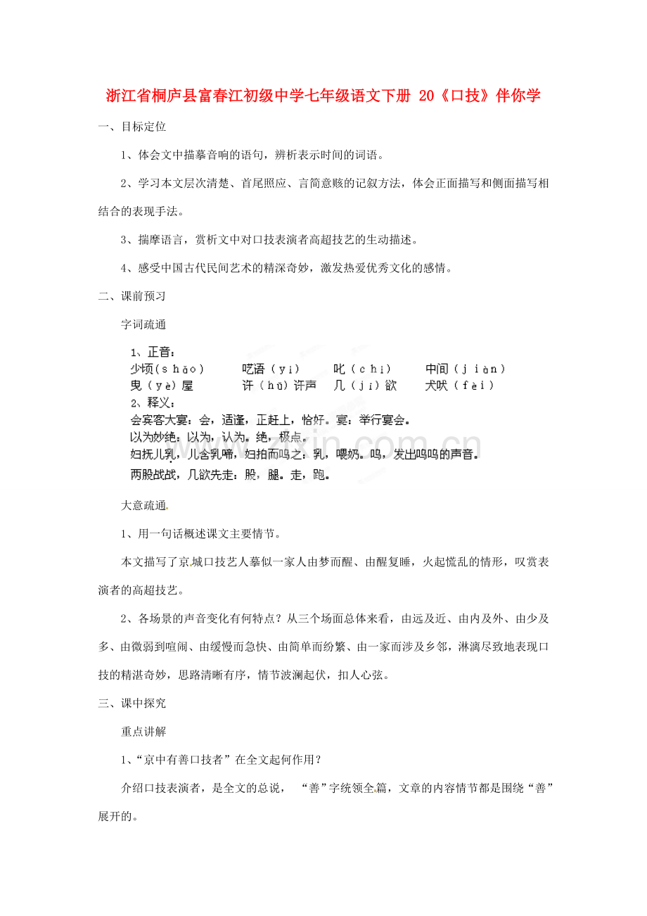 浙江省桐庐县富春江初级中学七年级语文下册 20《口技》伴你学.doc_第1页