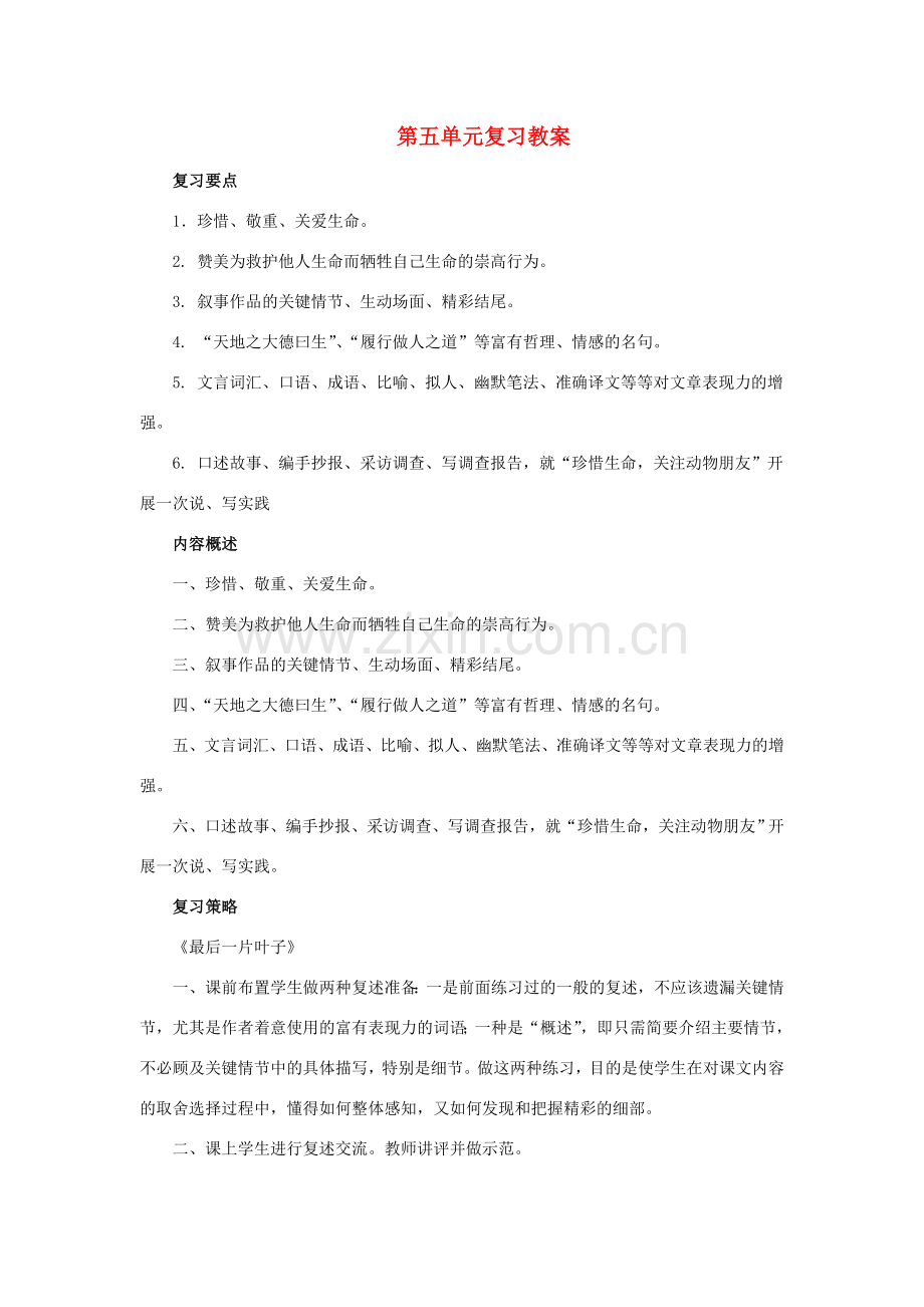 七年级语文上：第五单元复习教案北师大版.doc_第1页