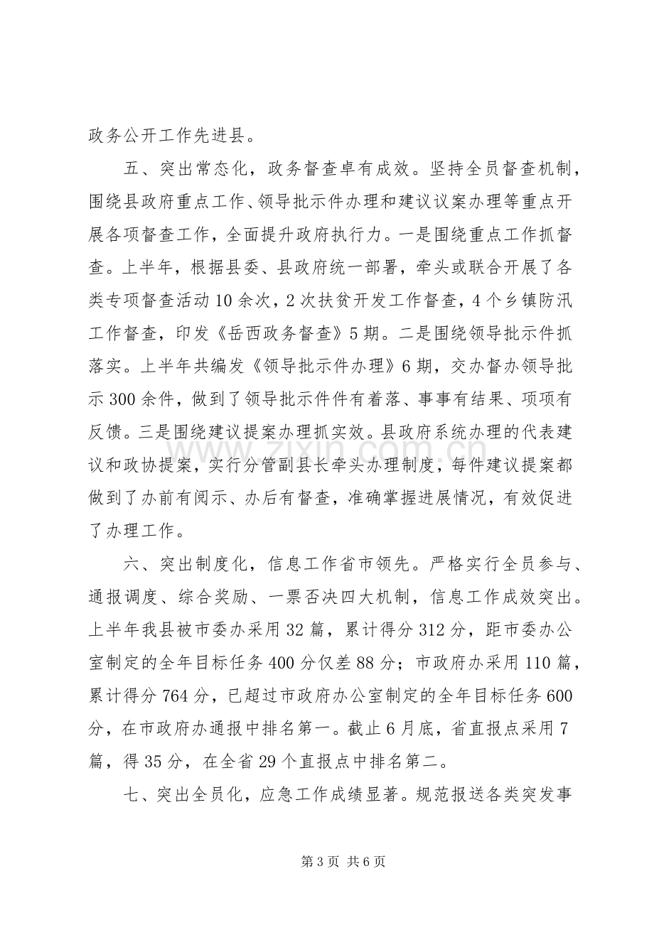 县人民政府办公室XX年上半年工作总结及下半年工作安排.docx_第3页