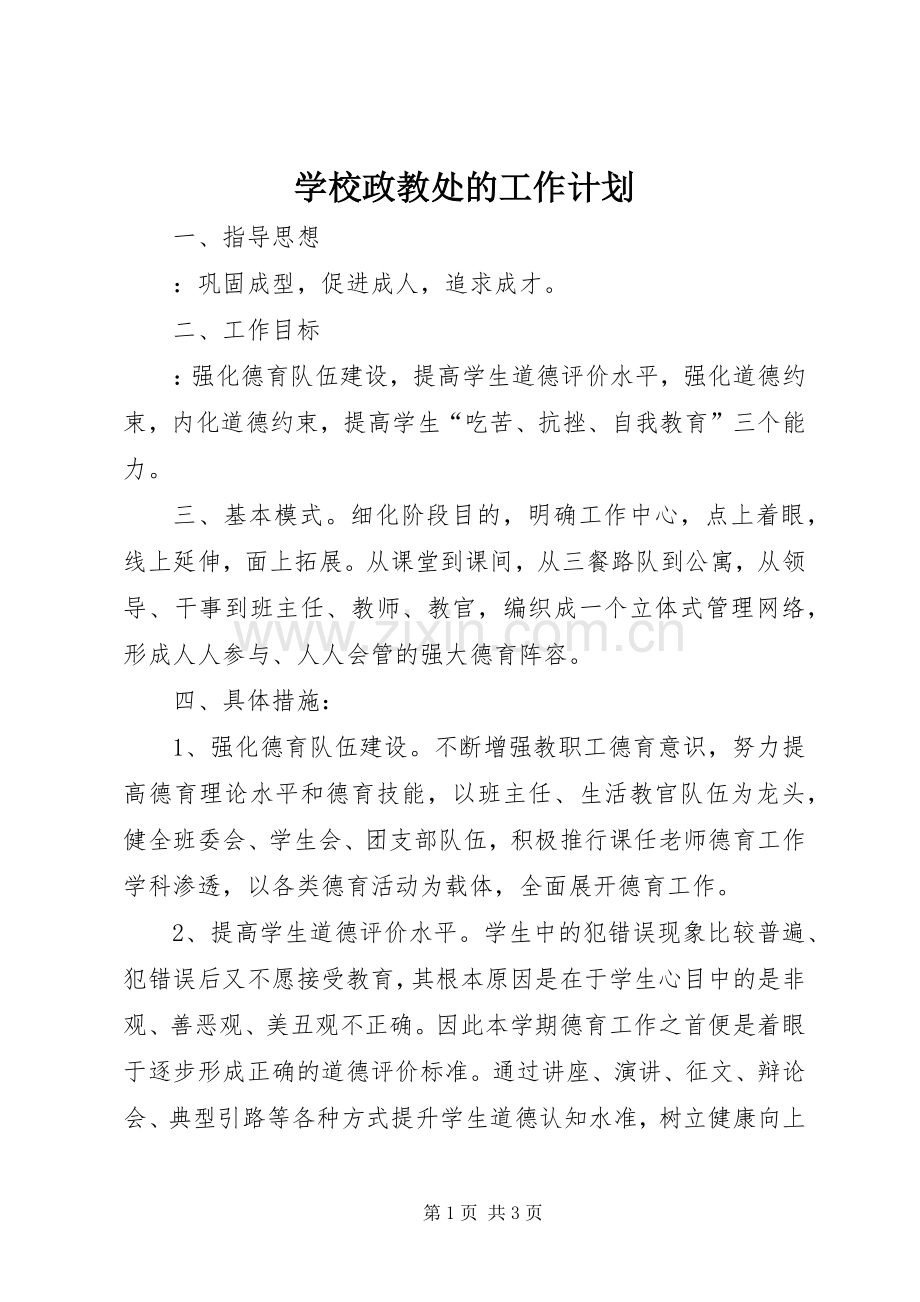 学校政教处的工作计划 .docx_第1页