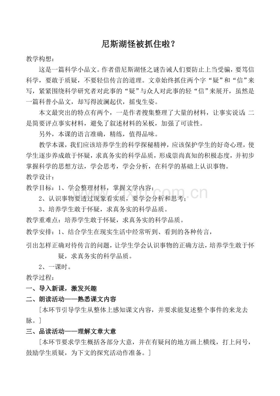 鄂教版七年级语文尼斯湖怪被抓住啦？教案.doc_第1页