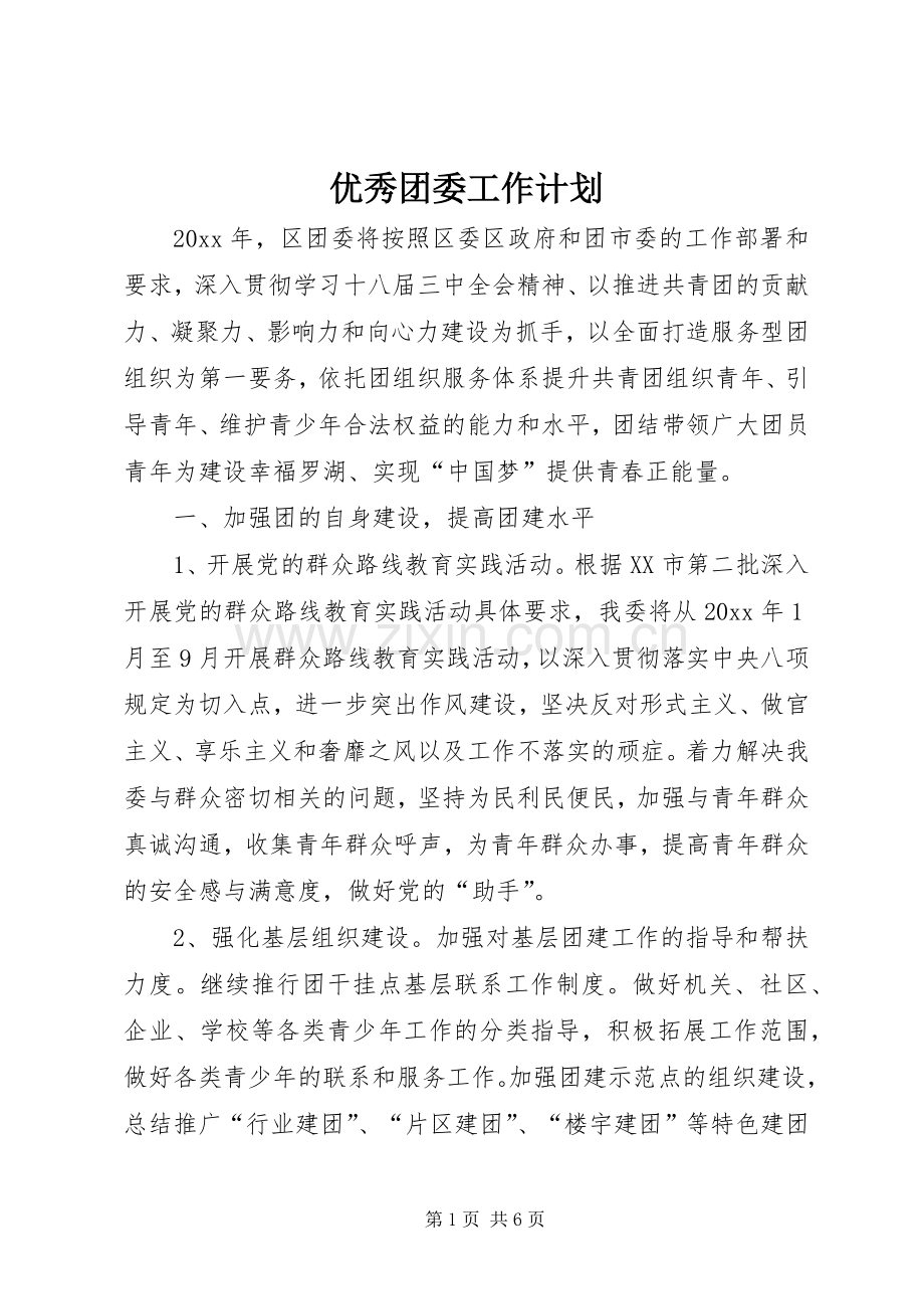 优秀团委工作计划.docx_第1页