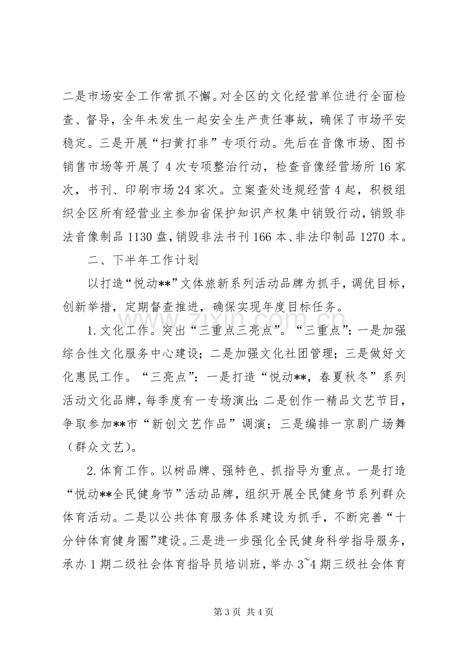 区文体旅新局XX年上半年工作总结及下半年工作计划_1.docx_第3页