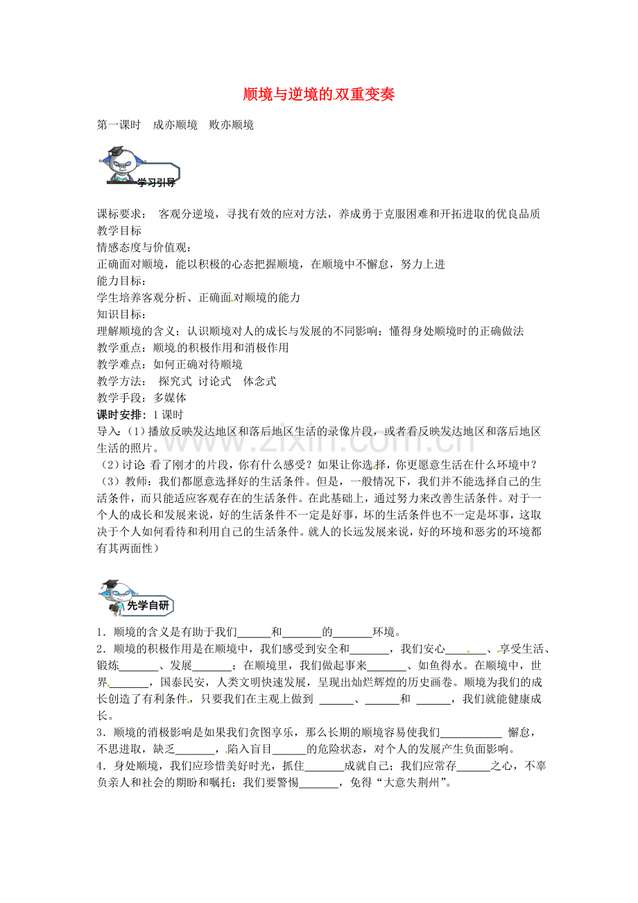 八年级政治上册 10.1 成亦顺境 败亦顺境（第1课时）教学设计 教科版-教科版初中八年级上册政治教案.doc_第1页