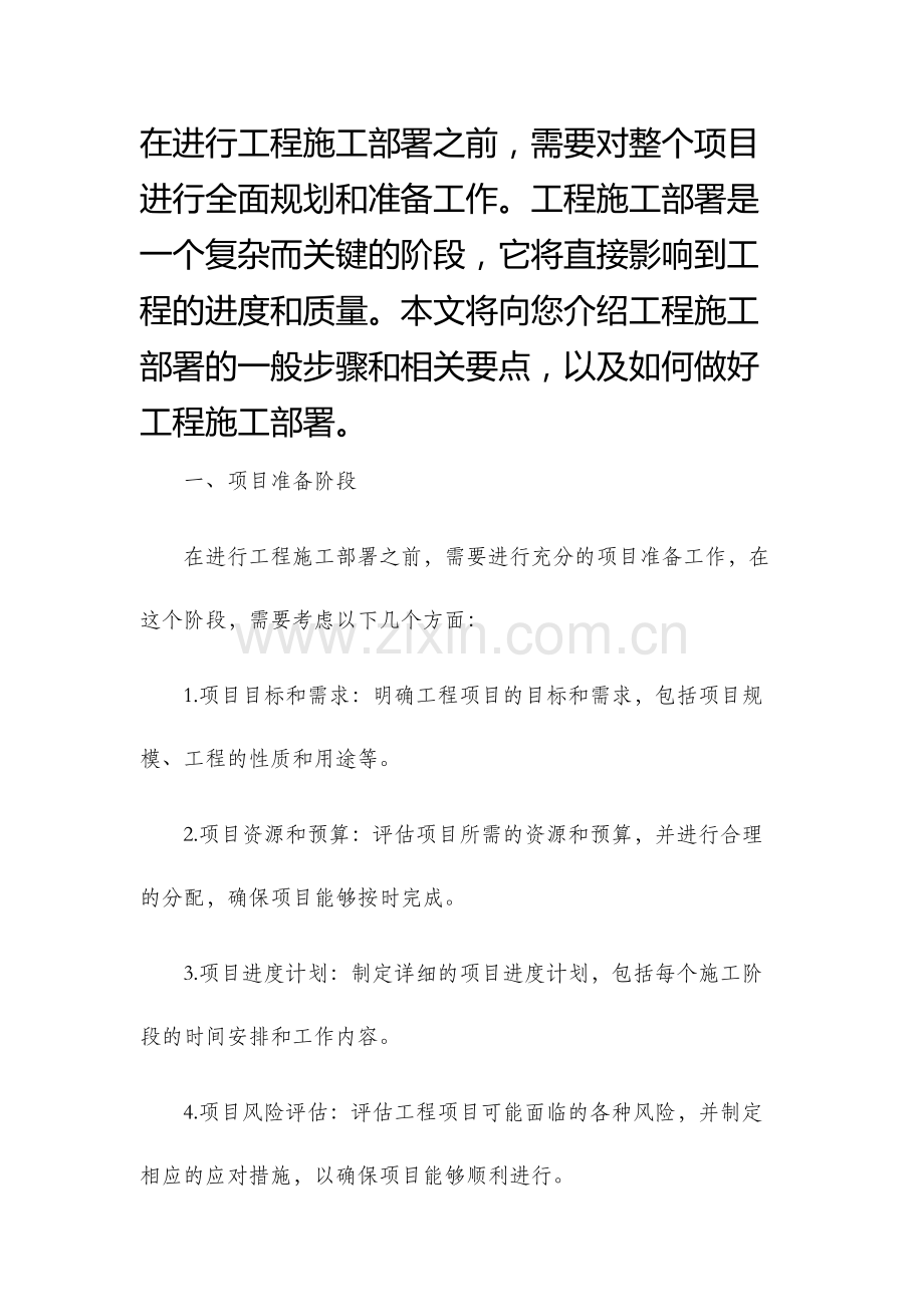 工程施工部署.docx_第1页