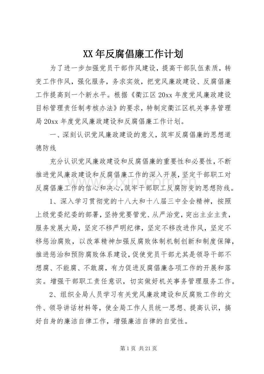 XX年反腐倡廉工作计划 .docx_第1页