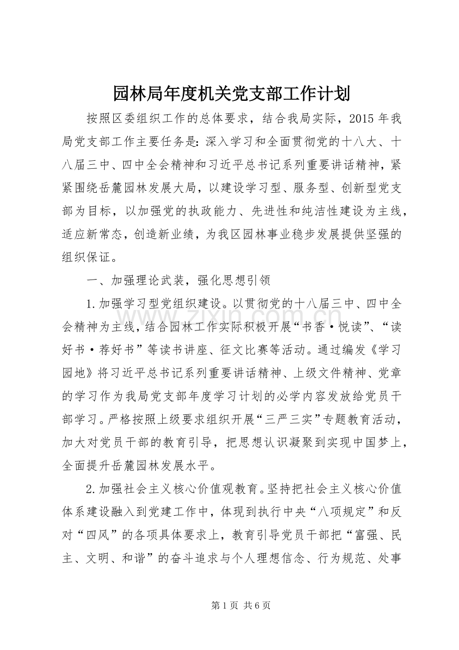 园林局年度机关党支部工作计划.docx_第1页