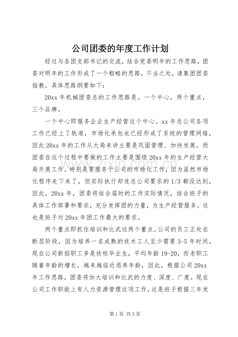 公司团委的年度工作计划.docx_第1页