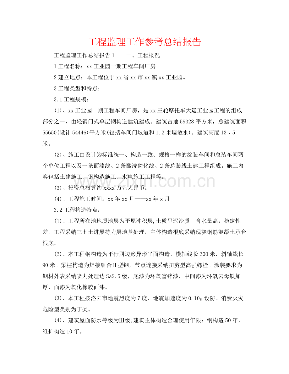 项目监理工作参考总结报告.docx_第1页