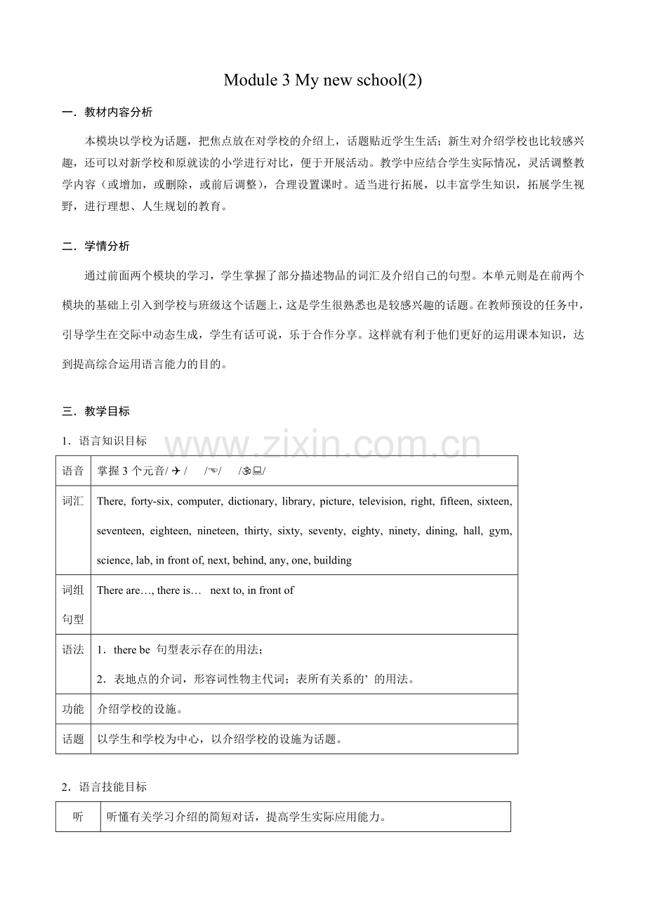 七年级英语Module3 My new school教案(2)外研社.doc_第1页