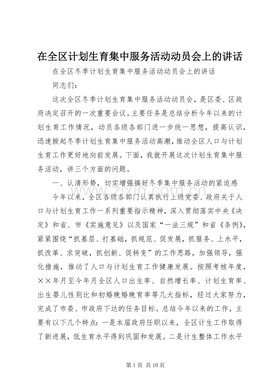 在全区计划生育集中服务活动动员会上的讲话.docx_第1页