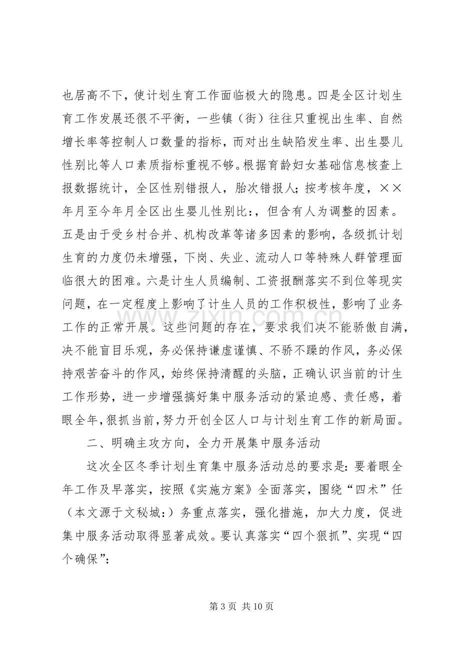 在全区计划生育集中服务活动动员会上的讲话.docx_第3页