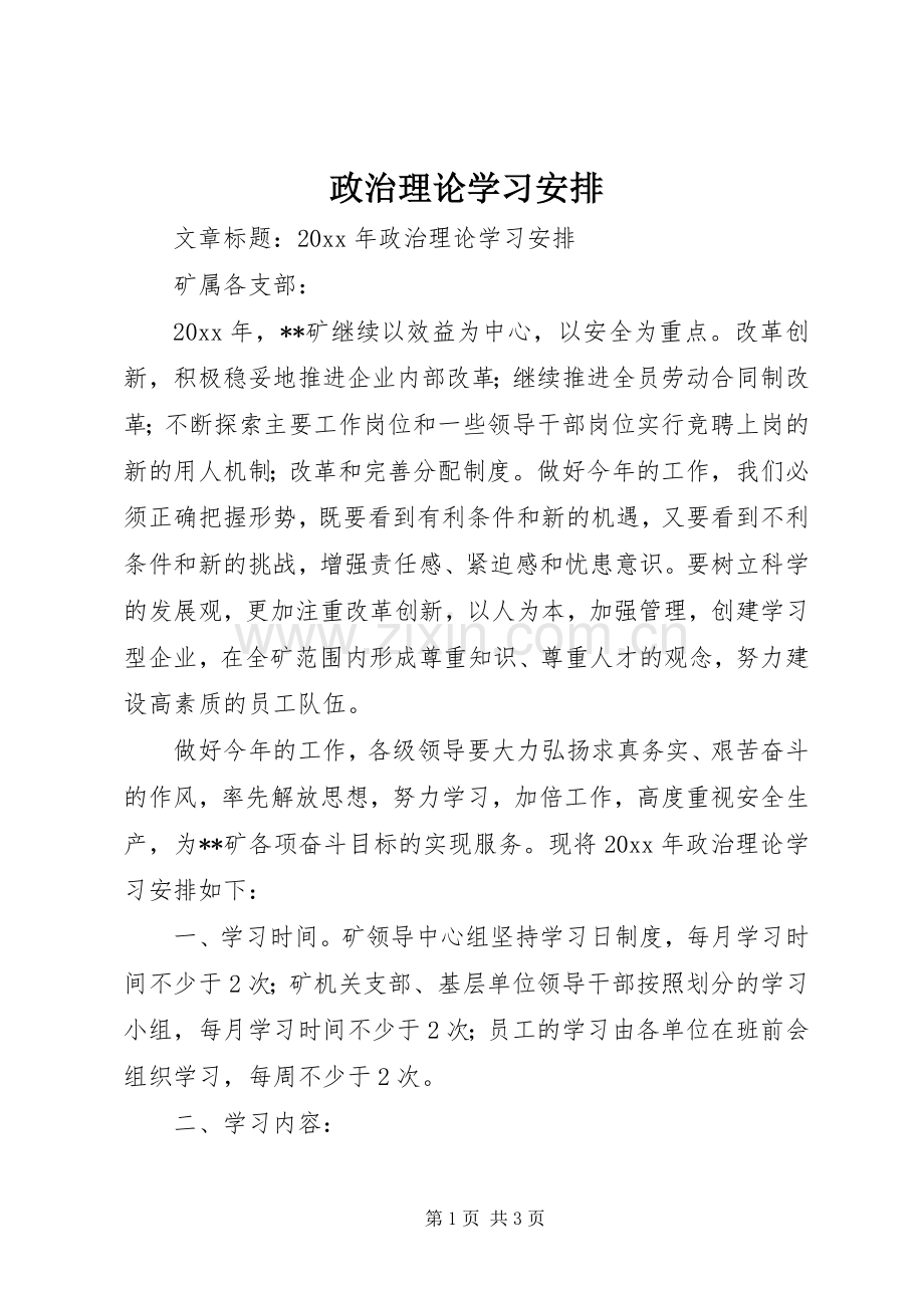 政治理论学习安排.docx_第1页