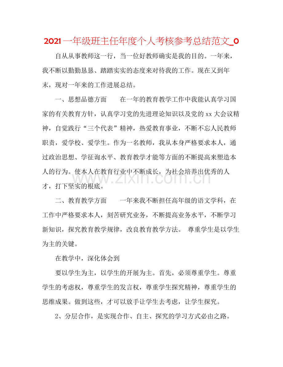 一年级班主任年度个人考核参考总结范文_0.docx_第1页